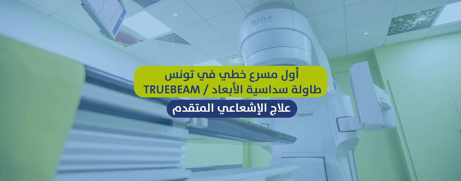 أول مسرع للعلاج الإشعاعي Truebeam في سوسة، تونس