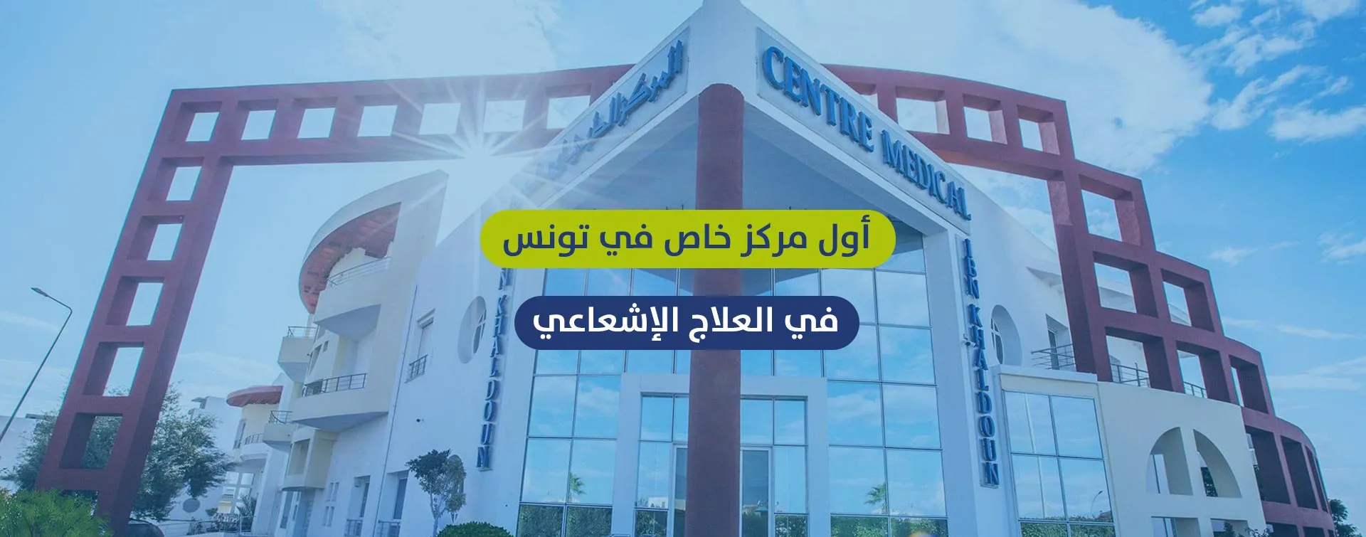 أول مركز خاص للعلاج الإشعاعي سوسة تونس