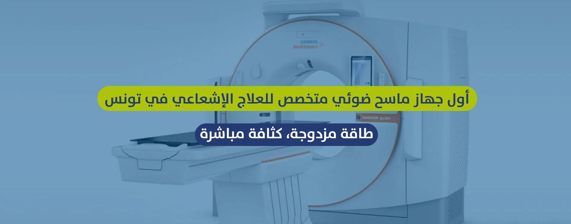 أول جهاز ماسح ضوئي متخصص للعلاج الإشعاعي في سوسة تونس