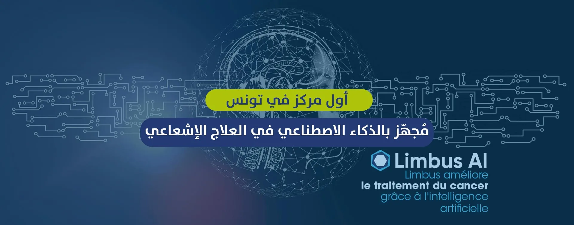 أول مركز للعلاج الإشعاعي بالذكاء الاصطناعي في تونس